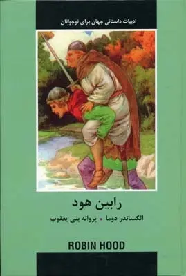 دانلود pdf کتاب رابین هود الکساندر دوما