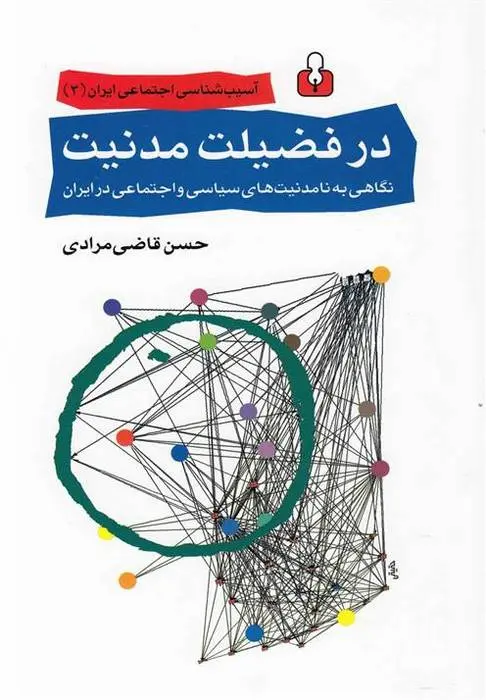 دانلود pdf کتاب در فضیلت مدنیت حسن قاضی مرادی