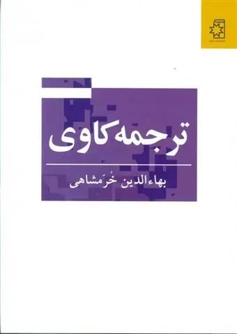 دانلود pdf کتاب ترجمه کاوی بهاءالدین خرمشاهی