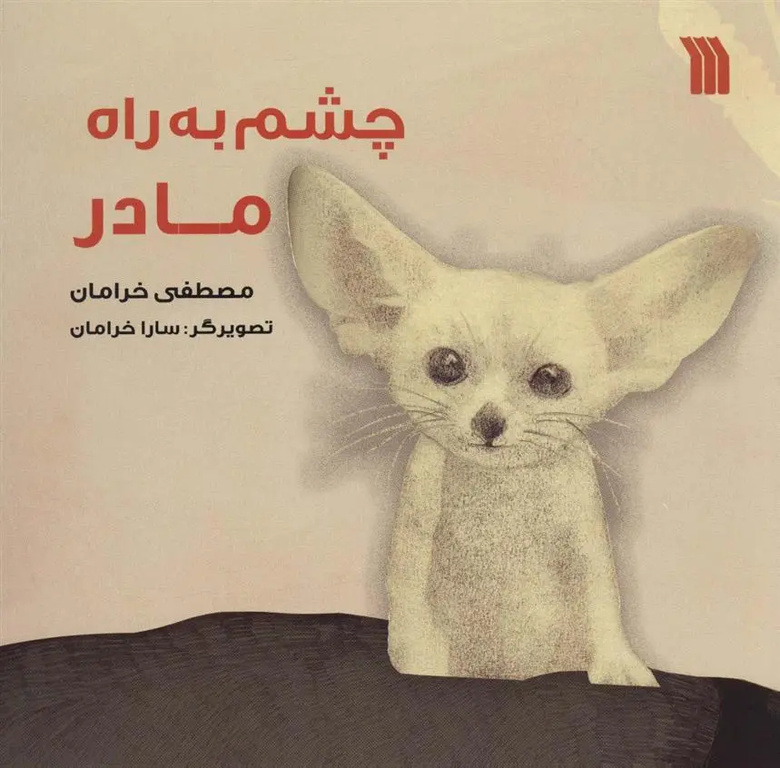 دانلود pdf کتاب چشم به راه مادر مصطفی خرامان