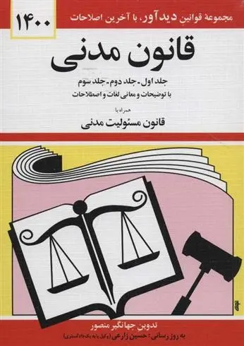 دانلود pdf کتاب قانون مدنی 1400 جهانگیر منصور