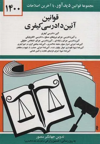 دانلود pdf کتاب قوانین آئین دادرسی کیفری 1400 جهانگیر منصور