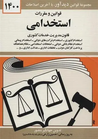 دانلود pdf کتاب قوانین و مقررات استخدامی 1400 جهانگیر منصور