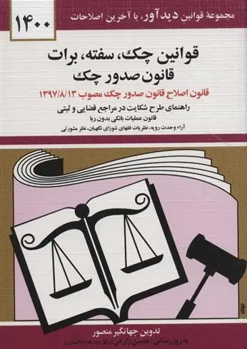 دانلود pdf کتاب قوانین چک سفته برات قانون جدید صدور چک 1400 جهانگیر منصور