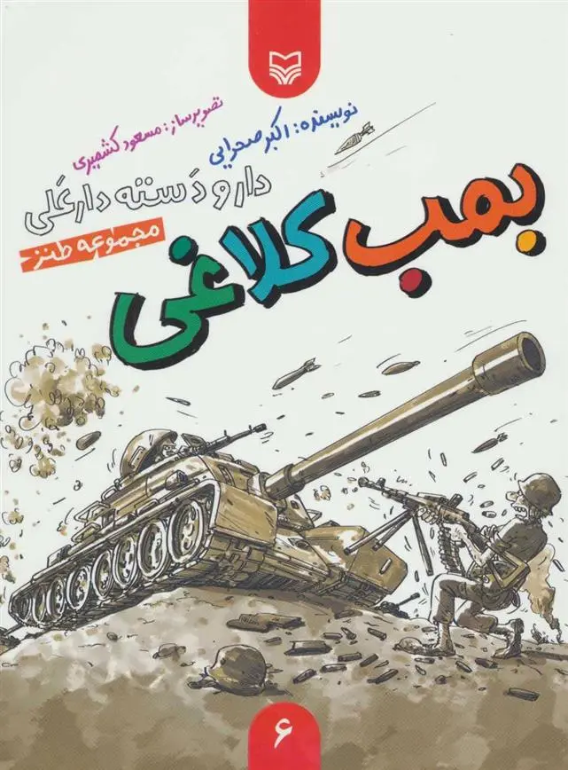 دانلود pdf کتاب بمب کلاغی اکبر صحرایی