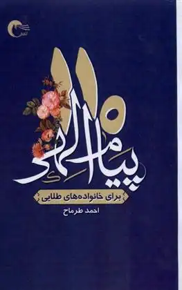 دانلود pdf کتاب 110 پیام الهی احمد طرماح