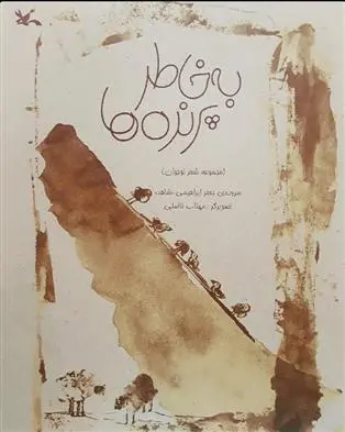 خرید و قیمت کتاب به خاطر پرنده ها اثر جعفر ابراهیمی