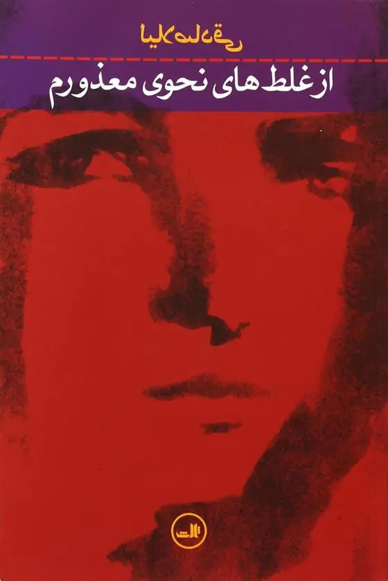 دانلود pdf کتاب از غلط های نحوی معذورم لیلا صادقی