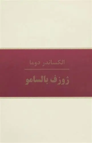 دانلود pdf کتاب ژوزف بالسامو الکساندر دوما