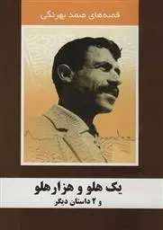 دانلود pdf کتاب یک هلو و هزار هلو و 2 داستان دیگر صمد بهرنگی