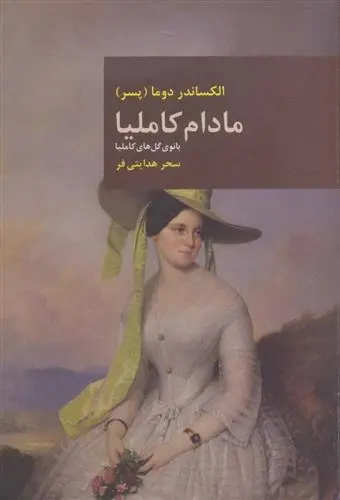 دانلود pdf کتاب مادام کاملیا الکساندر دوما