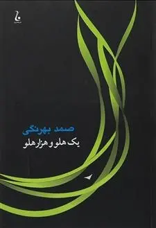دانلود pdf کتاب یک هلو و هزار هلو صمد بهرنگی