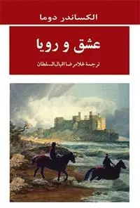 دانلود pdf کتاب عشق و رویا الکساندر دوما