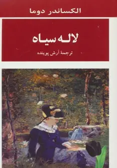 دانلود pdf کتاب لاله سیاه الکساندر دوما