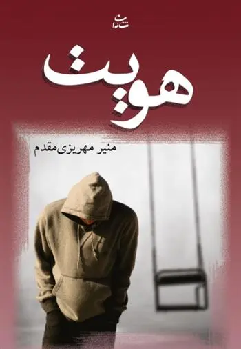 دانلود pdf کتاب هویت منیر مهریزی مقدم