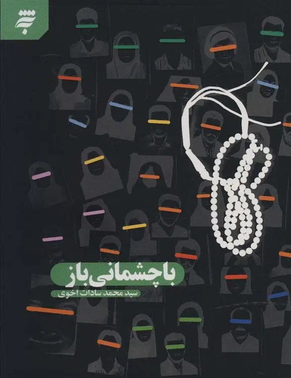 دانلود pdf کتاب با چشمانی باز سید محمد سادات اخوی