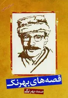 دانلود pdf کتاب قصه های بهرنگ صمد بهرنگی