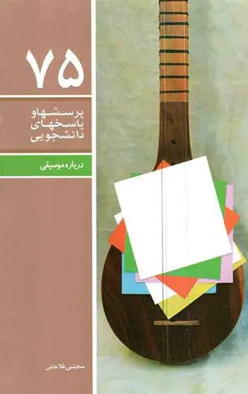 دانلود pdf کتاب پرسشها و پاسخهای دانشجویی 75 مجتبی فلاحتی