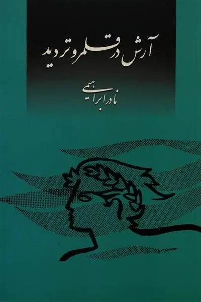 دانلود pdf کتاب آرش در قلمرو تردید نادر ابراهیمی