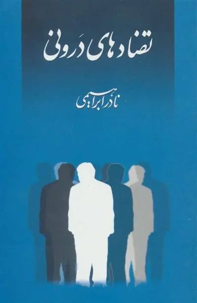 دانلود pdf کتاب تضادهای درونی نادر ابراهیمی