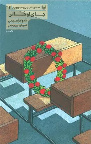 دانلود pdf کتاب جای او خالی نادر ابراهیمی