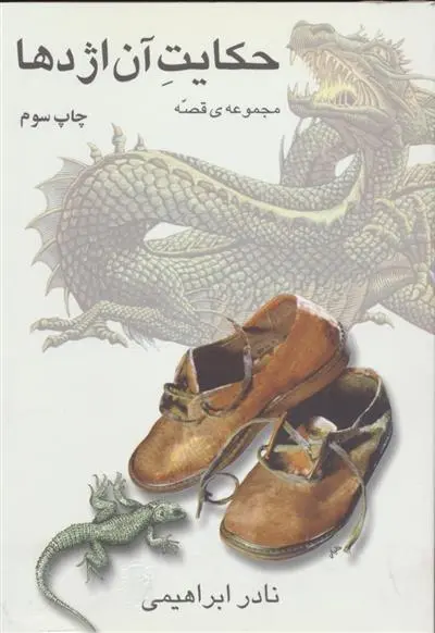 دانلود pdf کتاب حکایت آن اژدها نادر ابراهیمی