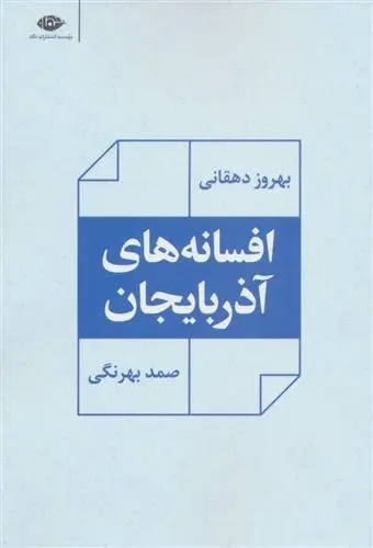 دانلود pdf کتاب افسانه های آذربایجان صمد بهرنگی