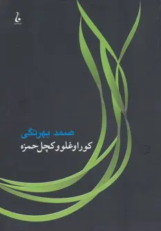 دانلود pdf کتاب کوراوغلو و کچل حمزه صمد بهرنگی