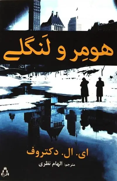 دانلود pdf کتاب هومر و لنگلی ادگار لارنس دکتروف