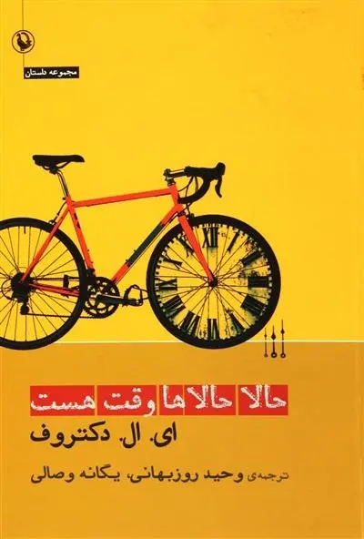 دانلود pdf کتاب حالا حالاها وقت هست ادگار لارنس دکتروف