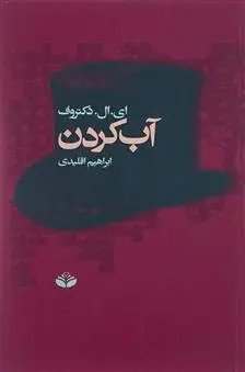 دانلود pdf کتاب آب کردن ادگار لارنس دکتروف