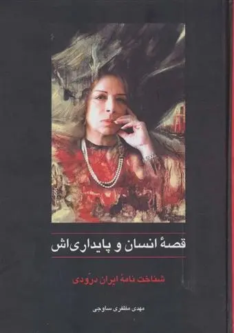 دانلود pdf کتاب قصه ی انسان و پایداری اش مهدی مظفری ساوجی