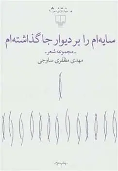 دانلود pdf کتاب سایه ام را بر دیوار جا گذاشته ام مهدی مظفری ساوجی