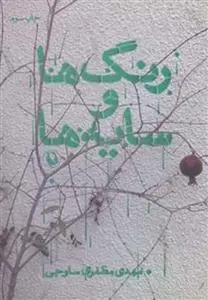 دانلود pdf کتاب رنگ ها و سایه ها مهدی مظفری ساوجی