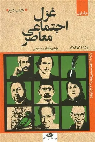 دانلود pdf کتاب غزل اجتماعی معاصر (سه جلدی) مهدی مظفری ساوجی