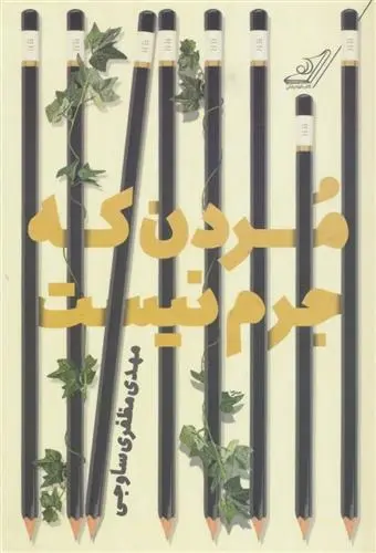 دانلود pdf کتاب مردن که جرم نیست مهدی مظفری ساوجی