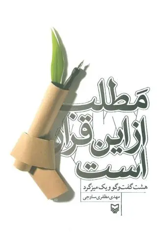 دانلود pdf کتاب مطلب از این قرار است مهدی مظفری ساوجی