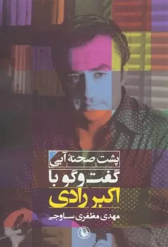 دانلود pdf کتاب پشت صحنه ی آبی مهدی مظفری ساوجی