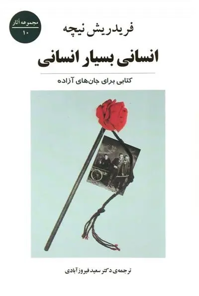 دانلود pdf کتاب انسانی بسیار انسانی فردریش نیچه