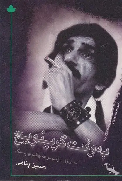 دانلود pdf کتاب به وقت گرینویچ حسین پناهی