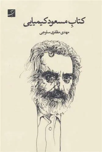 دانلود pdf کتاب مسعود کیمیایی مهدی مظفری ساوجی