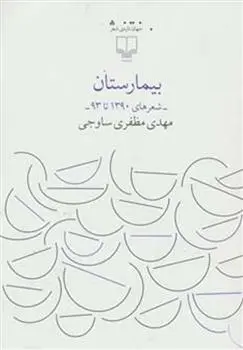 دانلود pdf کتاب بیمارستان مهدی مظفری ساوجی