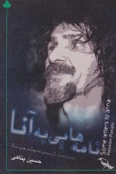دانلود pdf کتاب نامه هایی به آنا حسین پناهی