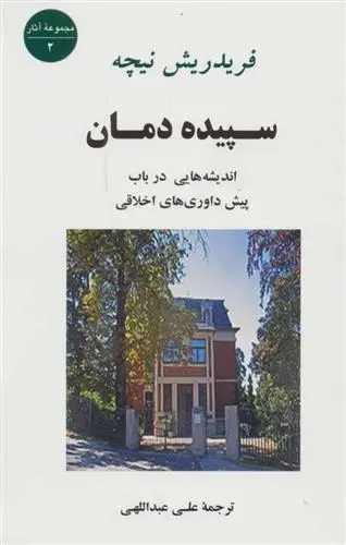 دانلود pdf کتاب سپیده دمان فردریش نیچه