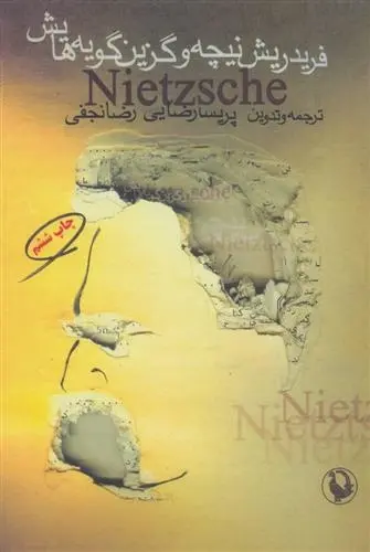 دانلود pdf کتاب فریدریش نیچه و گزین گویه هایش فردریش نیچه