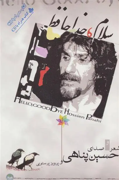 دانلود pdf کتاب سلام،خداحافظ حسین پناهی