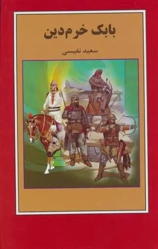 دانلود pdf کتاب بابک خرم دین سعید نفیسی