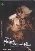 دانلود pdf کتاب سال هاست که مرده ام حسین پناهی