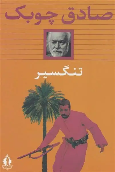 دانلود pdf کتاب تنگسیر صادق چوبک