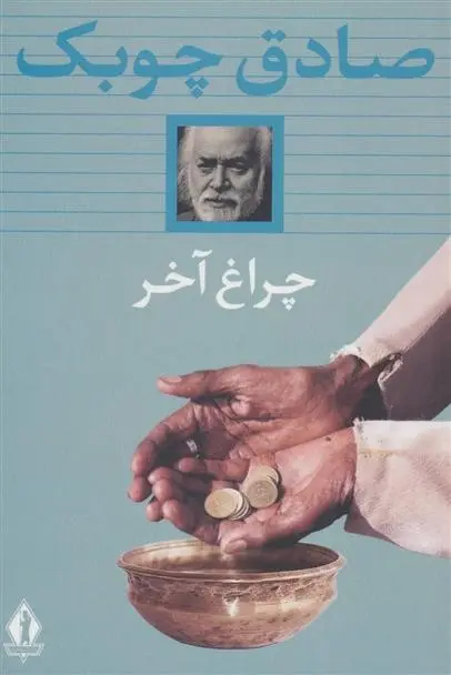دانلود pdf کتاب چراغ آخر صادق چوبک